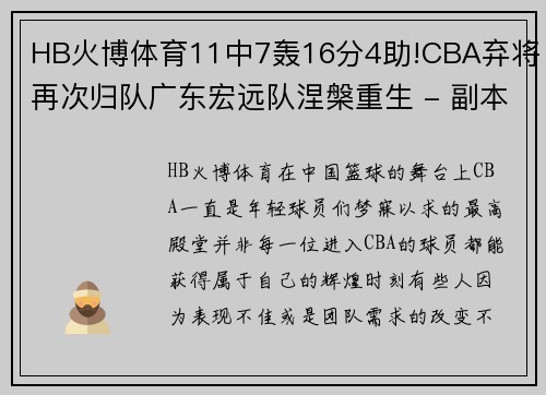 HB火博体育11中7轰16分4助!CBA弃将再次归队广东宏远队涅槃重生 - 副本 - 副本