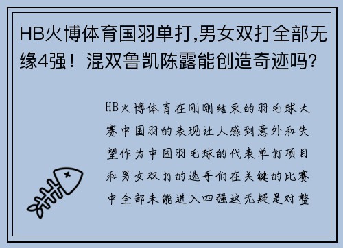 HB火博体育国羽单打,男女双打全部无缘4强！混双鲁凯陈露能创造奇迹吗？