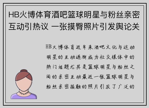 HB火博体育酒吧篮球明星与粉丝亲密互动引热议 一张摸臀照片引发舆论关注 - 副本