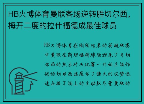 HB火博体育曼联客场逆转胜切尔西，梅开二度的拉什福德成最佳球员