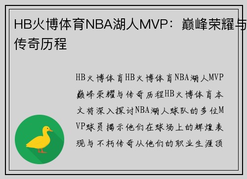 HB火博体育NBA湖人MVP：巅峰荣耀与传奇历程