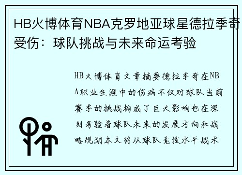 HB火博体育NBA克罗地亚球星德拉季奇受伤：球队挑战与未来命运考验