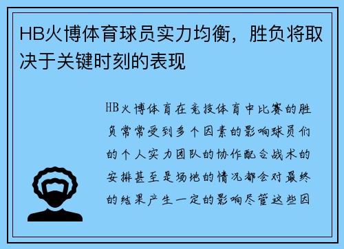 HB火博体育球员实力均衡，胜负将取决于关键时刻的表现