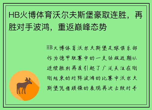 HB火博体育沃尔夫斯堡豪取连胜，再胜对手波鸿，重返巅峰态势