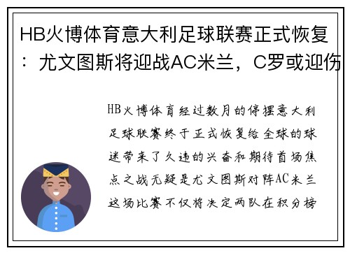 HB火博体育意大利足球联赛正式恢复：尤文图斯将迎战AC米兰，C罗或迎伤愈复出！ - 副本