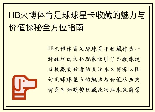 HB火博体育足球球星卡收藏的魅力与价值探秘全方位指南