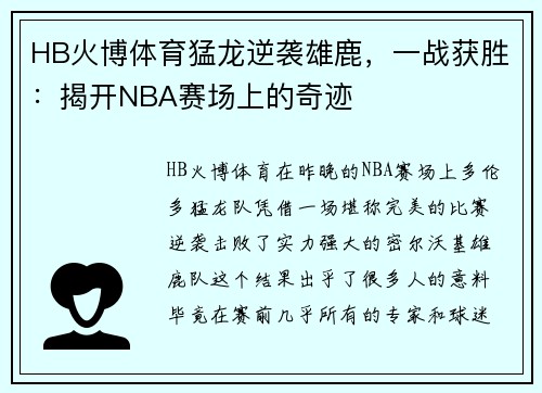 HB火博体育猛龙逆袭雄鹿，一战获胜：揭开NBA赛场上的奇迹
