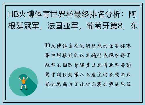 HB火博体育世界杯最终排名分析：阿根廷冠军，法国亚军，葡萄牙第8，东道主垫底 - 副本