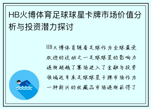HB火博体育足球球星卡牌市场价值分析与投资潜力探讨