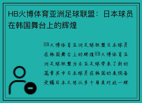 HB火博体育亚洲足球联盟：日本球员在韩国舞台上的辉煌