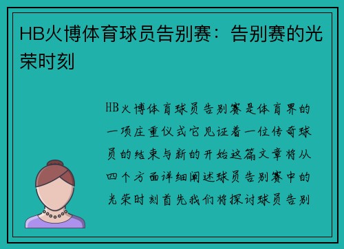 HB火博体育球员告别赛：告别赛的光荣时刻