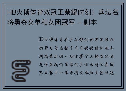 HB火博体育双冠王荣耀时刻！乒坛名将勇夺女单和女团冠军 - 副本