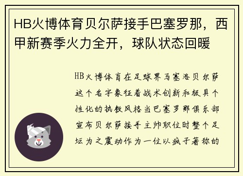HB火博体育贝尔萨接手巴塞罗那，西甲新赛季火力全开，球队状态回暖