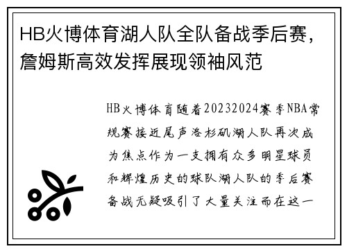 HB火博体育湖人队全队备战季后赛，詹姆斯高效发挥展现领袖风范