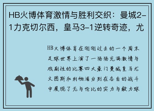 HB火博体育激情与胜利交织：曼城2-1力克切尔西，皇马3-1逆转奇迹，尤文在C罗缺席中3-1获胜，利物浦30场不败传奇 - 副本