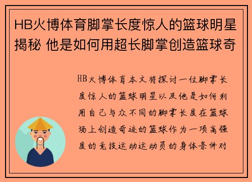 HB火博体育脚掌长度惊人的篮球明星揭秘 他是如何用超长脚掌创造篮球奇迹的