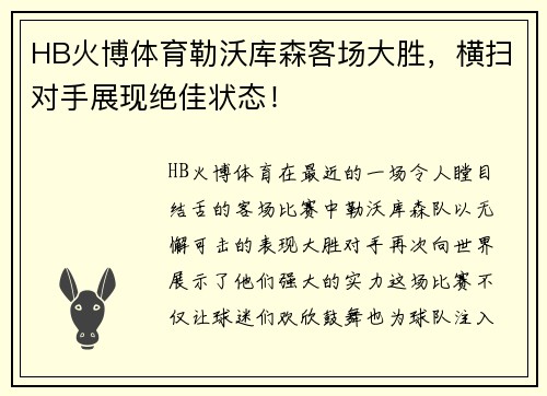 HB火博体育勒沃库森客场大胜，横扫对手展现绝佳状态！