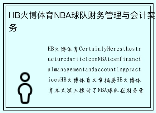 HB火博体育NBA球队财务管理与会计实务