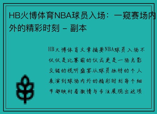 HB火博体育NBA球员入场：一窥赛场内外的精彩时刻 - 副本