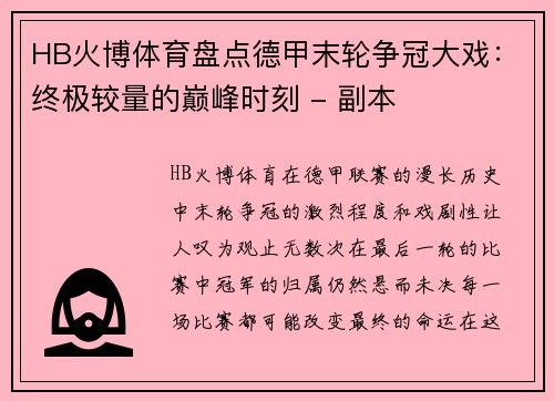 HB火博体育盘点德甲末轮争冠大戏：终极较量的巅峰时刻 - 副本