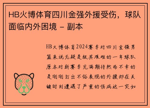 HB火博体育四川金强外援受伤，球队面临内外困境 - 副本