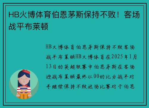 HB火博体育伯恩茅斯保持不败！客场战平布莱顿
