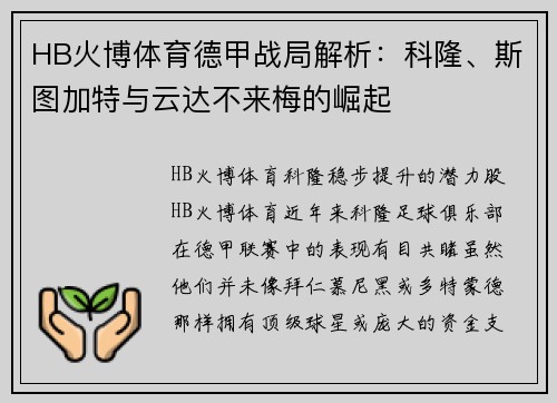 HB火博体育德甲战局解析：科隆、斯图加特与云达不来梅的崛起