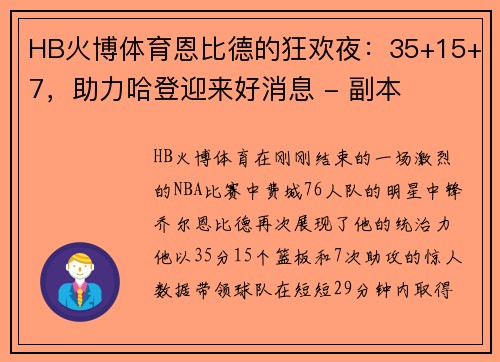 HB火博体育恩比德的狂欢夜：35+15+7，助力哈登迎来好消息 - 副本