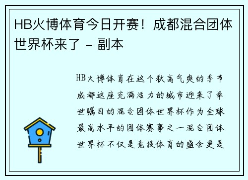 HB火博体育今日开赛！成都混合团体世界杯来了 - 副本