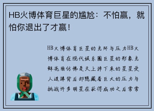 HB火博体育巨星的尴尬：不怕赢，就怕你退出了才赢！