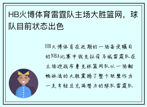 HB火博体育雷霆队主场大胜篮网，球队目前状态出色