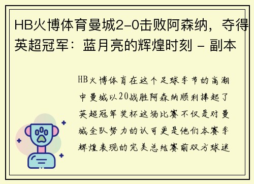 HB火博体育曼城2-0击败阿森纳，夺得英超冠军：蓝月亮的辉煌时刻 - 副本