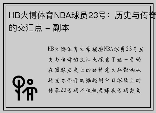 HB火博体育NBA球员23号：历史与传奇的交汇点 - 副本
