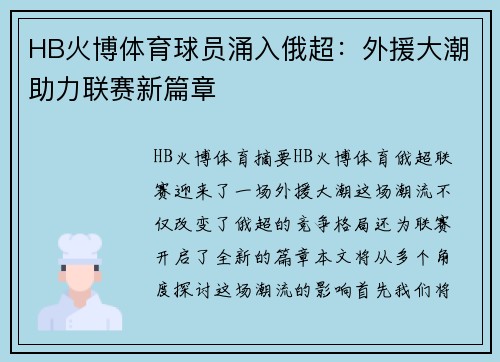 HB火博体育球员涌入俄超：外援大潮助力联赛新篇章