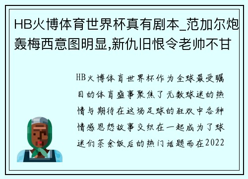 HB火博体育世界杯真有剧本_范加尔炮轰梅西意图明显,新仇旧恨令老帅不甘心