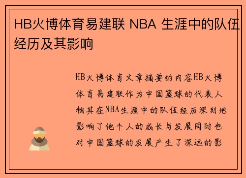 HB火博体育易建联 NBA 生涯中的队伍经历及其影响