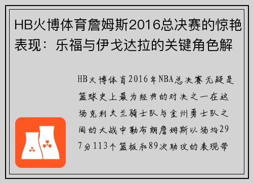HB火博体育詹姆斯2016总决赛的惊艳表现：乐福与伊戈达拉的关键角色解读