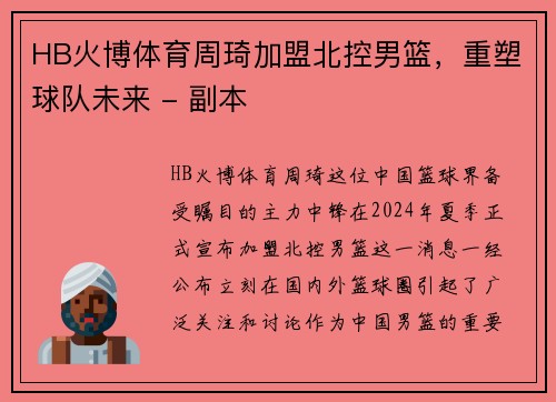 HB火博体育周琦加盟北控男篮，重塑球队未来 - 副本