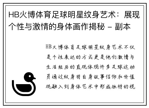 HB火博体育足球明星纹身艺术：展现个性与激情的身体画作揭秘 - 副本