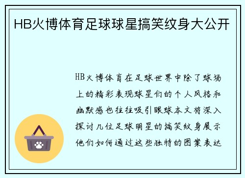 HB火博体育足球球星搞笑纹身大公开