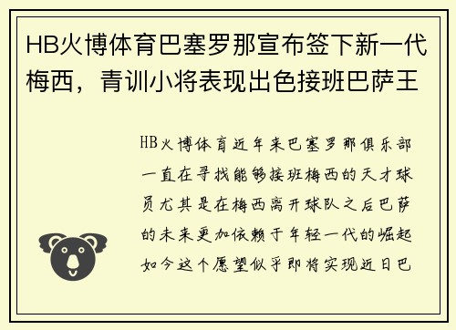HB火博体育巴塞罗那宣布签下新一代梅西，青训小将表现出色接班巴萨王者 - 副本