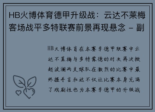 HB火博体育德甲升级战：云达不莱梅客场战平多特联赛前景再现悬念 - 副本