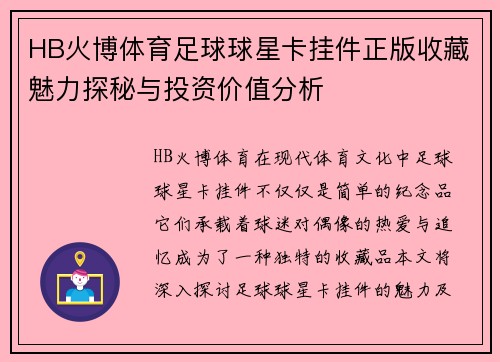 HB火博体育足球球星卡挂件正版收藏魅力探秘与投资价值分析