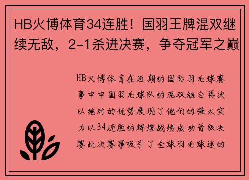 HB火博体育34连胜！国羽王牌混双继续无敌，2-1杀进决赛，争夺冠军之巅 - 副本 (2)