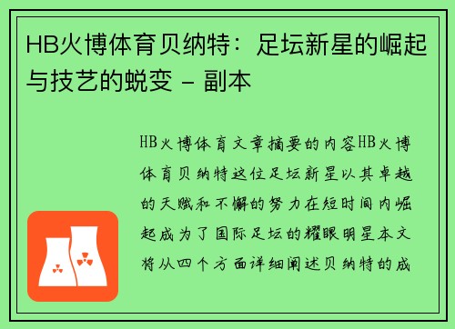 HB火博体育贝纳特：足坛新星的崛起与技艺的蜕变 - 副本