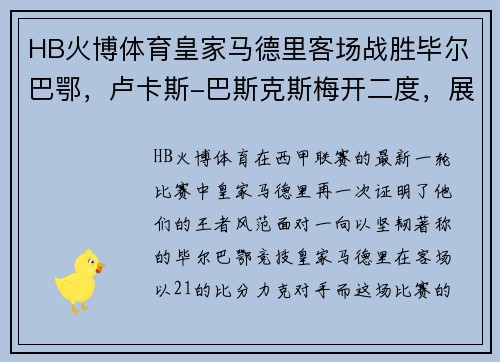 HB火博体育皇家马德里客场战胜毕尔巴鄂，卢卡斯-巴斯克斯梅开二度，展现王者风范