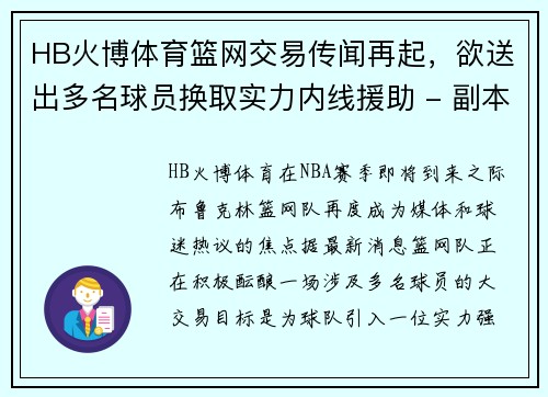 HB火博体育篮网交易传闻再起，欲送出多名球员换取实力内线援助 - 副本