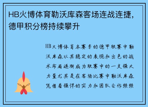 HB火博体育勒沃库森客场连战连捷，德甲积分榜持续攀升