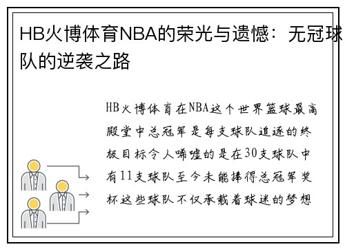 HB火博体育NBA的荣光与遗憾：无冠球队的逆袭之路