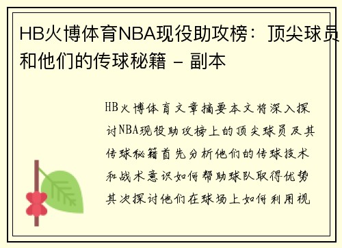 HB火博体育NBA现役助攻榜：顶尖球员和他们的传球秘籍 - 副本